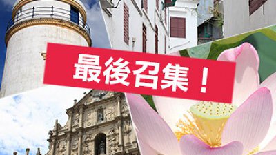 投選．參賽分分鐘贏船飛遊澳門！ 「感受澳門．喜躍時刻」攝影比賽最後召集
