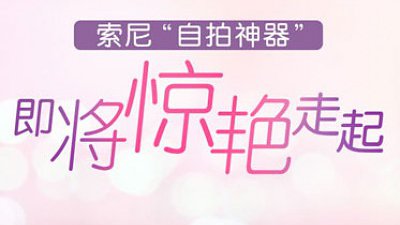 Sony 將推「自拍神器」硬撼 Casio、會否再現炒風？