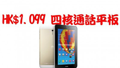 沒有最平只有更抵：Huawei MediaPad 7 Youth 2 四核通話平板 HK$1,099