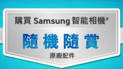 更好的原廠保障： Samsung「隨機隨賞原廠配件」大獎賞