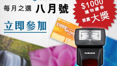 送你 $1000 購物禮券兼贏原廠外閃！請即參加 Samsung 攝影頻道每月之選．八月號 