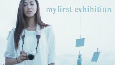 於朗豪坊展出妳的作品︰Fillens「myfirst exhibition」慈善攝影展作品募集