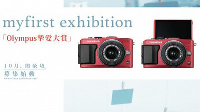 贏取 Olympus E-PL6 - 立即參與 Fillens「myfirst exhibition」慈善攝影展