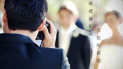 【Charles Cheung 專欄】婚禮攝影師常犯的錯誤