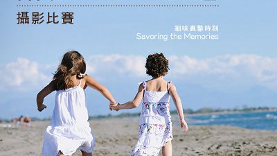 紀錄旅行期間的真摰時刻！立即參加「攝影･家･旅遊」攝影比賽