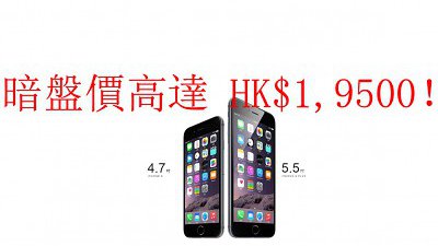 iPhone 6 Plus 暗盤價高達 HK$19500：分析炒價更高的原因

