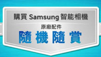 Samsung「隨機隨賞」再開動︰買機送配件、GALAXY K zoom 最抵！