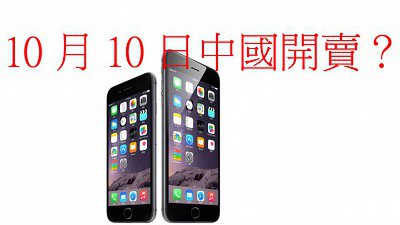 有貨好放！iPhone 6 傳中國於 10 月 10 日開賣
