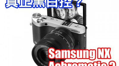點止得 Leica M Monochrom？Samsung 黑白機殺到埋身？