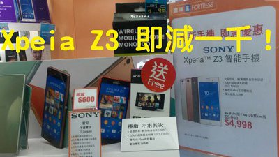 行情速遞：大鋪買 Sony Xperia Z3 即時減一千！

