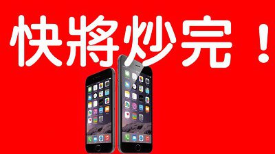 iPhone 6 已獲中國入網許可証：炒賣活動進入最後倒數 (更新 10 號開賣)