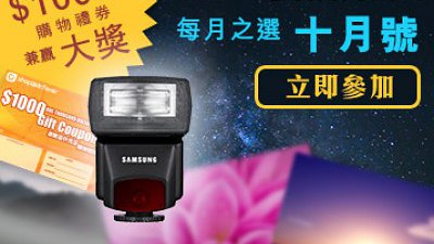 送你 $1000 購物禮券兼贏原廠外閃！請即參加 Samsung 攝影頻道每月之選．十月號 