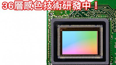 3 層感色層已 Out？36 層感色技術在科研階段