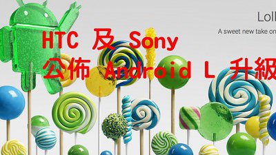 HTC 及 Sony 可升 Android L 手機型號全曝光
