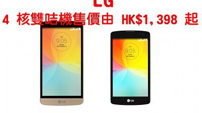 LG 終於有千元四核機：L Bello Dual 及 L Fino Dual 登場
