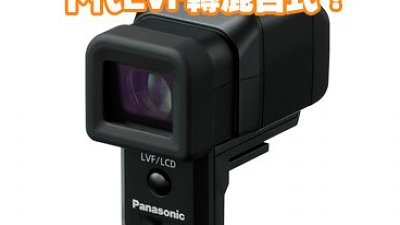 Panasonic 下代 GX 機支援混合式觀景器？