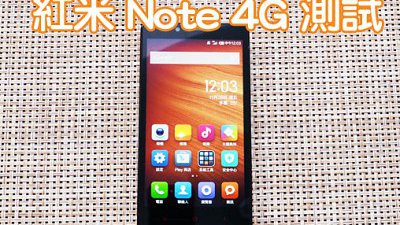大 Mon 4G 機紅米 Note 4G 測試：係咪真係平靚正？