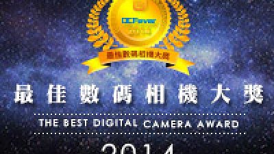 投選你的心水相機 - 最佳數碼相機大獎 2014 現正接受投票！