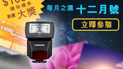 送你 $1000 購物禮券兼贏原廠外閃！請即參加 Samsung 攝影頻道每月之選．十二月號 