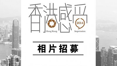 以鏡頭感受當下香港：請即參加 PICEX 2015 年度盛事－「香港感受2014」攝影比賽