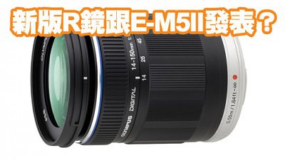 新天涯鏡跟 Olympus E-M5II 推出？