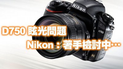 D750 奇特眩光問題　Nikon︰已著手檢討中