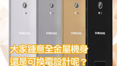Samsung Galaxy S6 傳配全金屬機身：大家點睇呢？