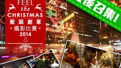 贏走過萬元獎品！「Feel the Christmas」聖誕創意攝影比賽2014最後召集