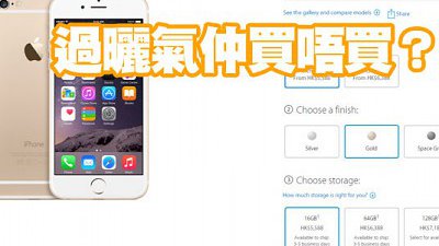 用家之福：iPhone 6 Online Store 開賣，過曬氣仲跟唔跟？