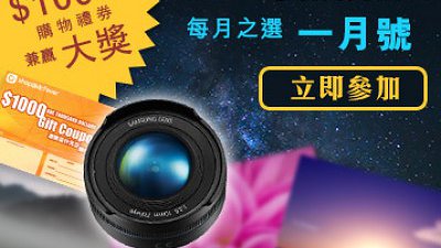 參加 Samsung 攝影頻道每月之選，贏取原廠魚眼鏡頭及 $1000 購物禮券！