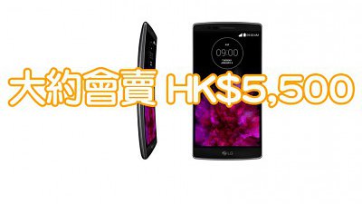 弧形屏幕機王 LG G Flex 2 定價約 HK$5,500：定價比上代更進取