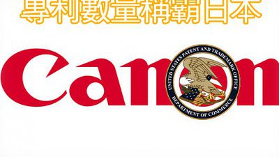 Canon 成專利皇：日本稱霸 10 年！