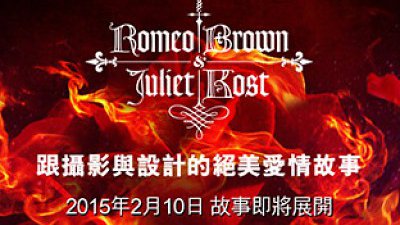 「羅密歐與茱麗葉」與你細說設計．攝影的愛情故事－同場送你 DJI 航拍直升機！

