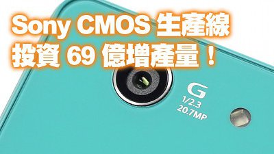 目標月產 80,000 片！Sony 投資千億日元增強 CMOS 生產線