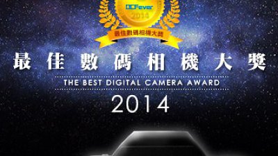 DCFever 2014 年最佳數碼相機大獎結果公佈！
