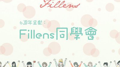 【Fillens】Fillens 6 週年呈獻 —「Fillens 同學會」
