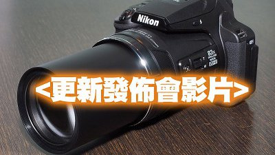 2000mm 超長炮有幾威？Nikon P900 速試