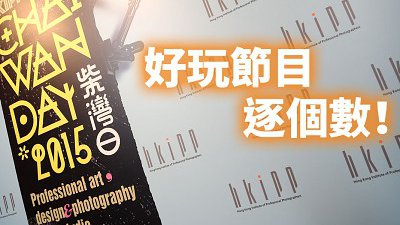 HKIPP 「柴灣日」今日開始！穿梭專業影樓玩器材、學攝影！