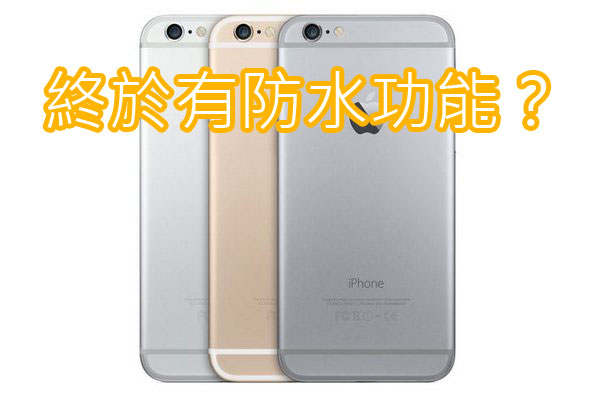 Iphone 6s 新增防水功能 讓水滴在屏幕上跳舞吧 Dcfever Com