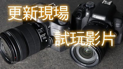 Canon EOS 760D 與 750D 入門變中階？新機試玩！