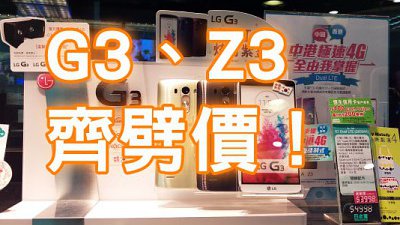 【行情速遞】：LG G3 Dual LTE、Xperia Z3 齊劈價！
