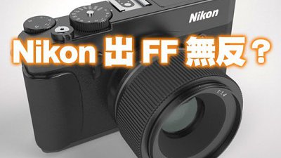 用家心聲聽到了！Nikon 或推全片幅無反？