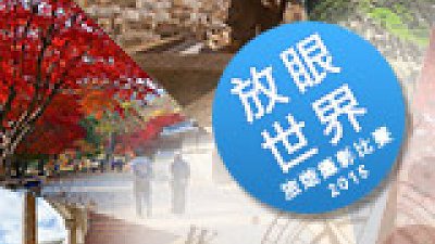 分享旅攝作品，贏走 Sony全片幅無反相機：請即參加「放眼世界」旅遊攝影比賽 2015！