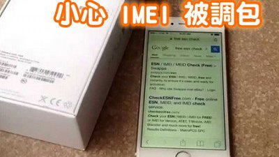 買賣 iPhone 6 要小心：提防 IMEI 被調包