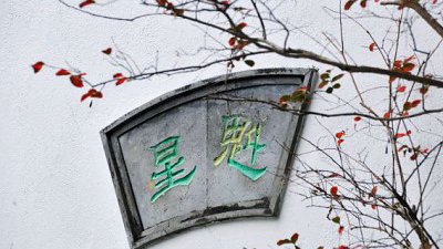 【Fever達人】歷史古蹟專題拍攝