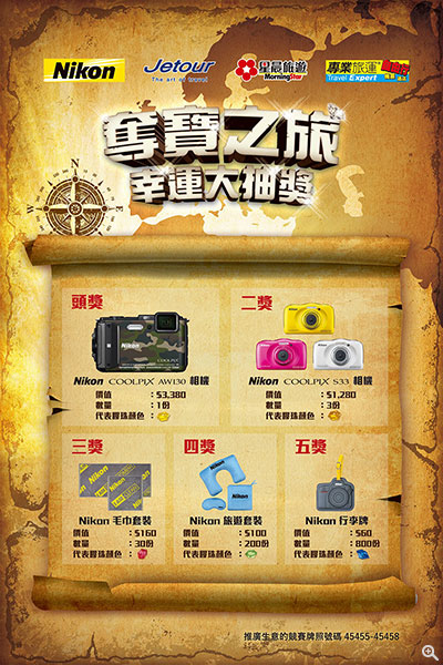 凡於 6 月 13 日及 14 日在現場指定參展商，包括 Nikon、Jetour Travel、Morning Star Travel Service 及Travel Expert 消費，可於 Nikon 展位出示收據參加「奪寶之旅」幸運大抽獎。