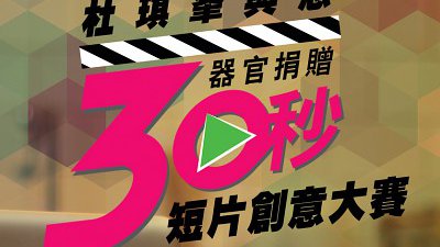 杜琪峰與您「器官捐贈 30 秒短片」創意大賽網上投票