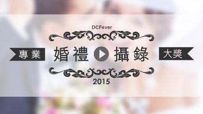 發揮專業，贏走大獎︰立即投片參加婚禮攝錄專業大獎