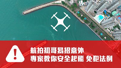 專家醒你航拍貼士：安全飛行．免墮法網
