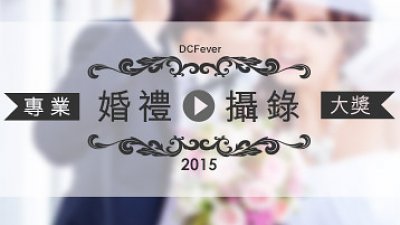 發揮專業，贏走大獎︰婚禮攝錄專業大獎賽最後召集